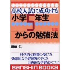 高校入試に成功する小学５年生からの勉強法