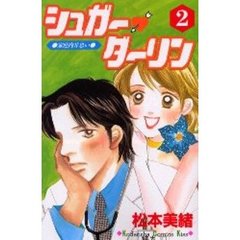 シュガー・ダーリン　　　２
