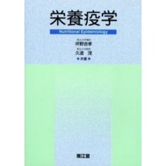 栄養疫学