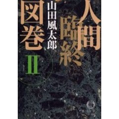 人間臨終図巻　２