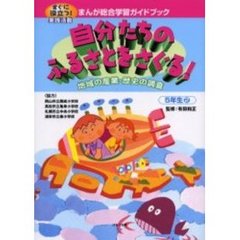 まんが総合学習ガイドブック　すぐに役立つ！実践活動　５年生２　自分たちのふるさとをさぐる！　地域の産業・歴史の調査