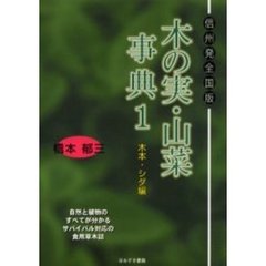 木の実・山菜事典　信州発全国版　Ｐａｒｔ１　木本・シダ編