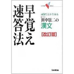田中雄二の漢文早覚え速答法　試験で点がとれる　改訂版