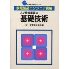 ＡＶ情報家電の基礎技術