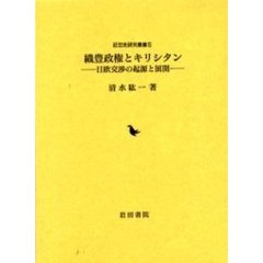 織豊政権とキリシタン　日欧交渉の起源と展開