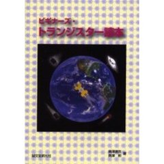 ビギナーズ・トランジスター読本