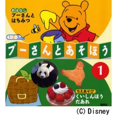 プーさんとあそぼう　１・２・３さい　１　プーさんとはちみつ／くいしんぼうだあれ