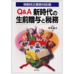Ｑ＆Ａ新時代の生前贈与と税務　税制改正最新対応版
