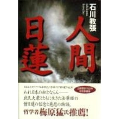 人間日蓮