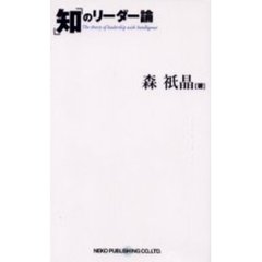 「知」のリーダー論　一番悪いときこそ、組織を変革させる最大のチャンスである