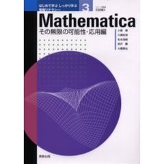 Ｍａｔｈｅｍａｔｉｃａ　その無限の可能性　応用編