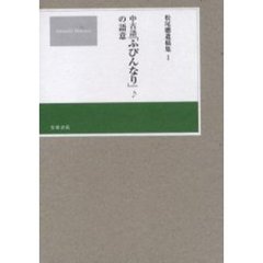 松尾聡遺稿集　１　中古語「ふびんなり」の語意