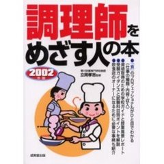 調理師をめざす人の本