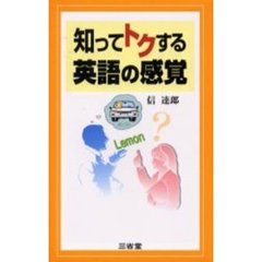 知ってトクする英語の感覚