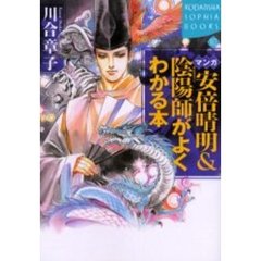 マンガ安倍晴明＆（と）陰陽師がよくわかる本