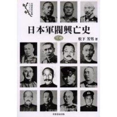 日本軍閥興亡史　下巻