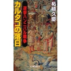 逆撃ハンニバル戦争カルタゴの落日