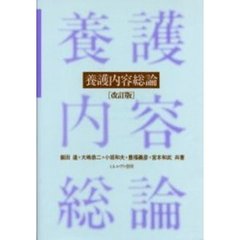 養護内容総論　改訂版