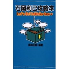 石岡和己攻略本　Ｌｅｔ’ｓ　ｇｏ！Ｉｓｈｉｏｋａ‐ｋｕｎ