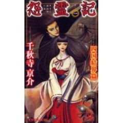 怨霊記　１　四国結界篇