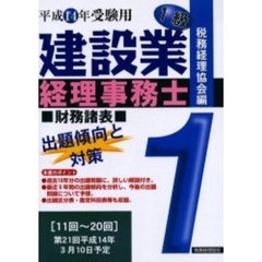 建設業経理士ヒミツの短期合格テキスト 1級財務分析-