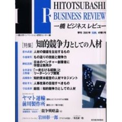 一橋ビジネスレビュー　４９巻１号（２００１年ＳＵＭ．）　〈特集〉知的競争力としての人材