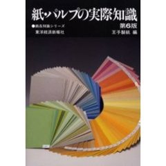紙・パルプの実際知識　第６版