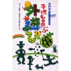 子供も喜ぶかんたん！外遊び　海、山、野原…自然の中で手軽に楽しもう。