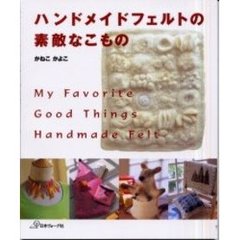 ハンドメイドフェルトの素敵なこもの