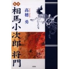 単行本ISBN-10私本相馬小次郎将門