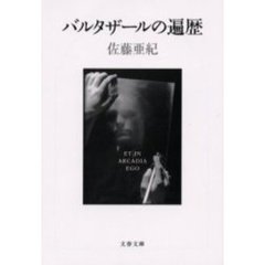 バルタザールの遍歴