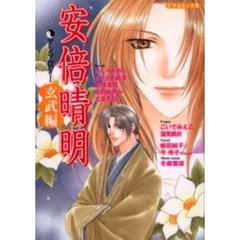 安倍晴明コミックアンソロジー　玄武編