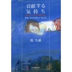 貢献する気持ち　ホモ・コントリビューエンス