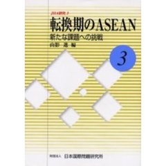 転換期のＡＳＥＡＮ　新たな課題への挑戦