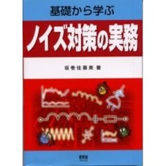 基礎から学ぶノイズ対策の実務