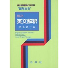 “毎年出る”頻出英文解釈