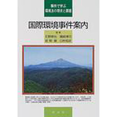国際環境事件案内　事件で学ぶ環境法の現状と課題