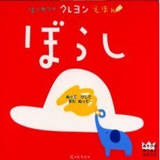 ぼうし　ぬってけしてまたぬって…