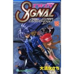 ＴＷＩＮ　ＳＩＧＮＡＬ　　１８