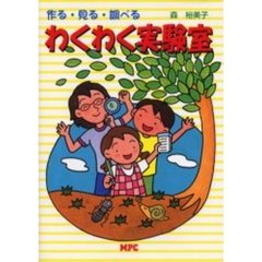 わくわく実験室　作る・見る・調べる