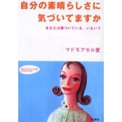 自分の素晴らしさに気づいてますか