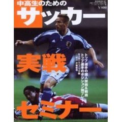 中高生のためのサッカー実戦セミナー　トップ選手の個人技術＆戦術・トップ選手のポジション別プレー