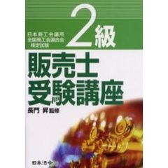 ２級販売士受験講座　日本商工会議所国商工会連合会検定試験　４訂
