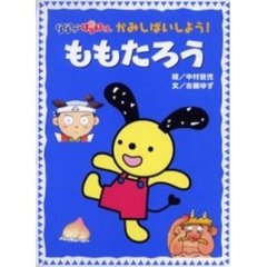 ももたろう