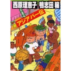 どこまでもアジアパー伝
