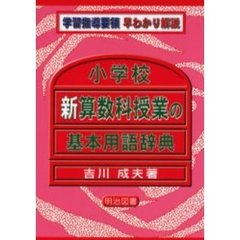 小学校新算数科授業の基本用語辞典