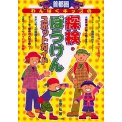 首都圏わんぱくキッズの探検・ぼうけんスポットガイド