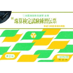 新珠算検定試験練習伝票　第２級