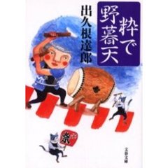 粋で野暮天