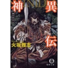 神異伝　２　闇の祭主